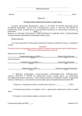 Пример приказа «О проведении специальной оценки условий труда Путилково Аттестация рабочих мест